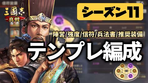 富貴騎 信符|三国志真戦 シーズン11テンプレ編成紹介 ️ 全PKシー。